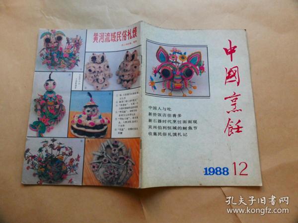 中国烹饪〔1988年12期〕