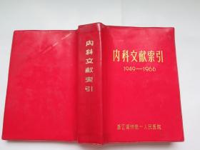 内科文献索引:1949-1966