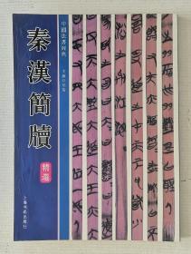 秦汉简牘精选（40种）一版一印3000册 9品强