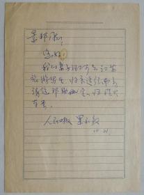 原人民日报社国际部副主任、人民日报常驻法国首席记者及高级记者，《非洲》副总编，翻译家果永毅致景邦信札