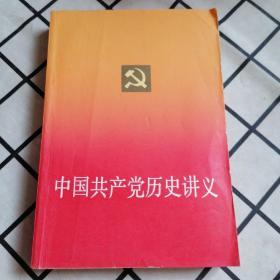 中国共产党历史讲义