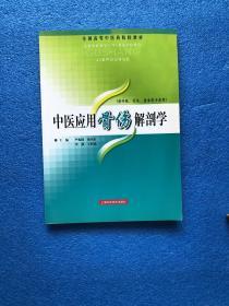 中医应用骨伤解剖学