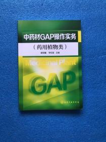 中药材GAP操作实务（药用植物类）作者姜程曦 签名