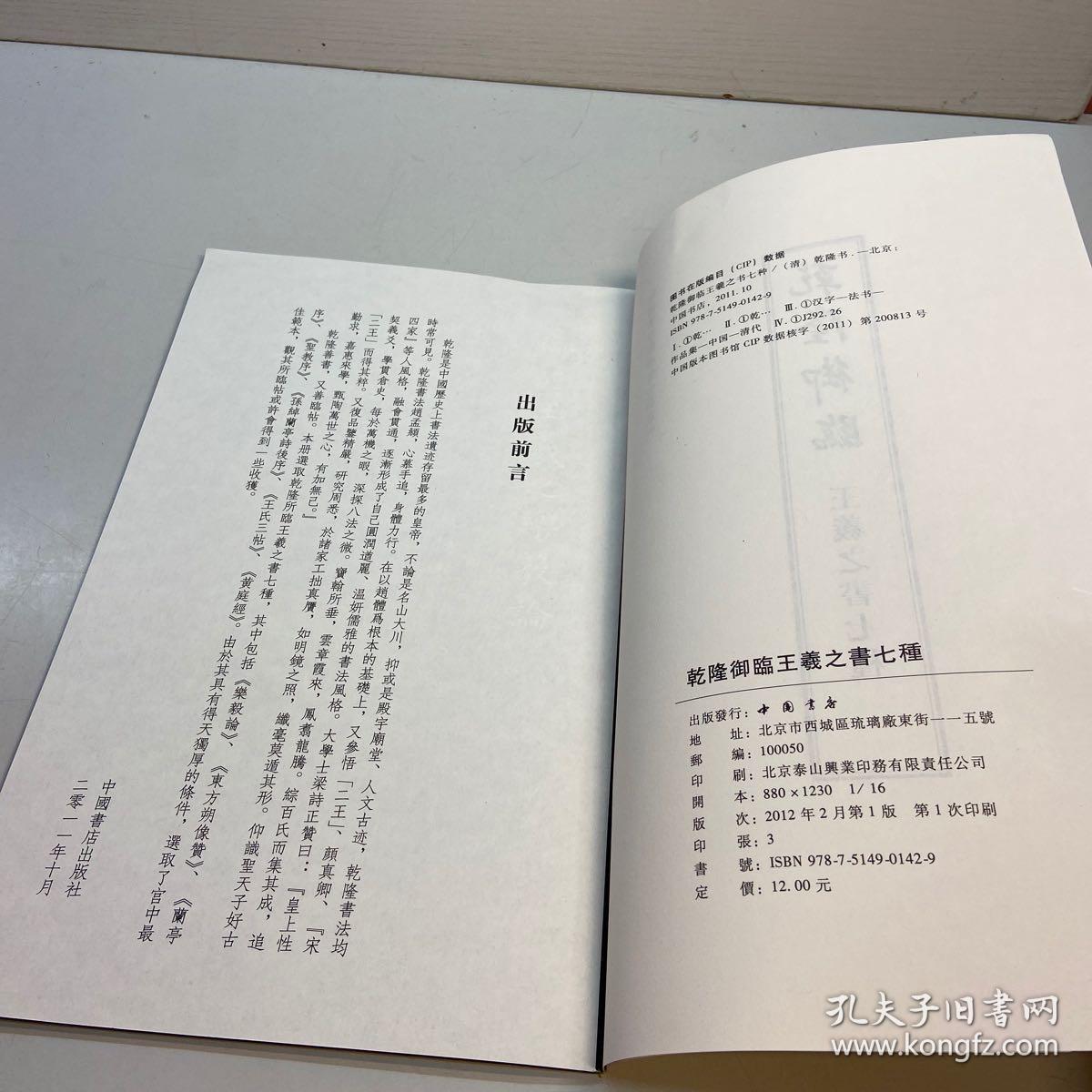 中国书店藏珍贵古籍丛刊   ：  乾隆御临王羲之书七种