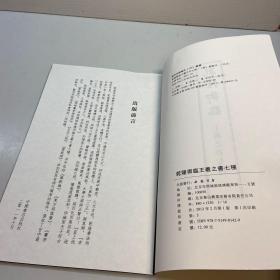 中国书店藏珍贵古籍丛刊   ：  乾隆御临王羲之书七种