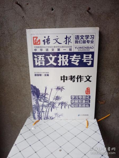 语文报专号：中考作文