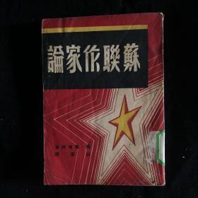 苏联作家论 1946年初版群众出版社旧藏