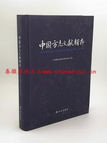 中国方志文献辑存  方志出版社 2012版  正版 现货