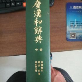 广汉和辞典