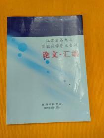 江苏省第九次肾病学学术会议论文 汇编