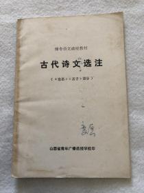 师专语文函授教材《古代诗文选注》（《论语》《孟子》部分）