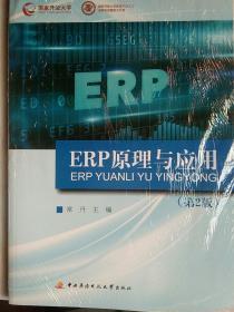 ERP原理与应用