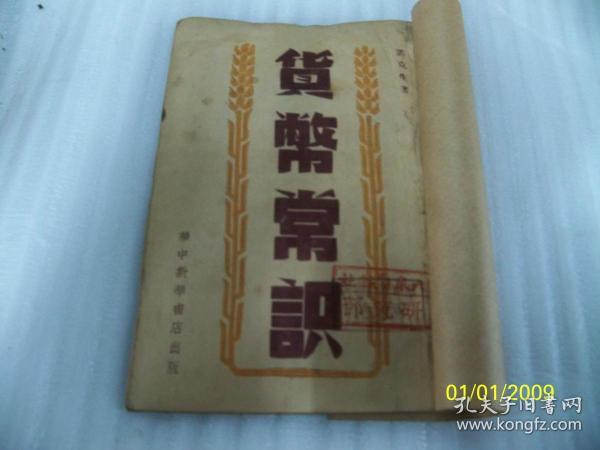 1948年3月初版《货币常识》 分货币的基本常识，对蒋币的清算，解放区的货币三部分！