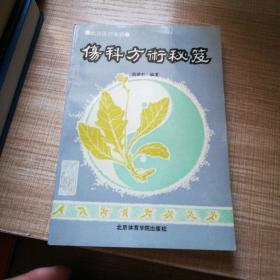 伤科方术秘笈    武当医药集锦
