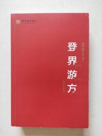 登界游方（舞台艺术卷）：2017国家艺术基金滚动资助项目评论集