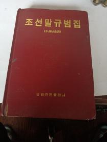 朝鲜语规范集 朝鲜文 조선말규법집  （精装本）