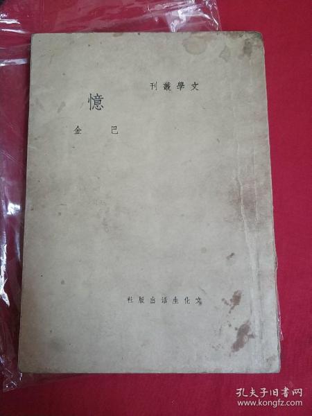 【民国28年】文学丛刊  《忆》