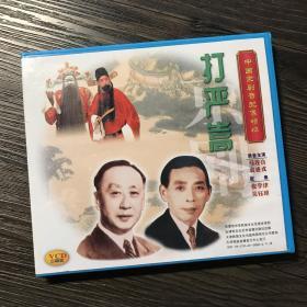 中国京剧音配像精粹VCD 《打严嵩》二碟装 录音主演：马连良、裘盛戎；配像：张学津、吴钰璋（店内更多款，量大从优）