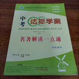 中考达标学案 名著解读一点通 学生用书（考纲版）单本