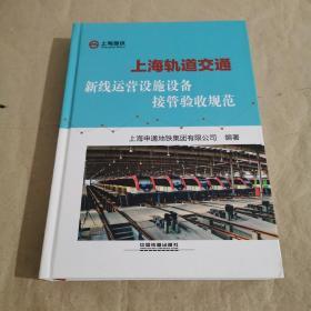 上海轨道交通新线运营设施设备接管验收规范