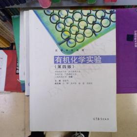 有机化学实验（第四版）/高等学校教材