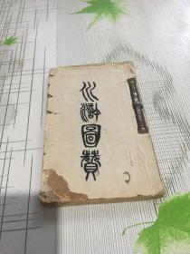 清光绪线装《水浒图赞》（精品石印 每赞字体各不相同）