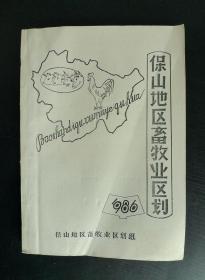 保山地区畜牧业区划