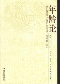 年龄论 社会空间中的社会时间   作者签名本