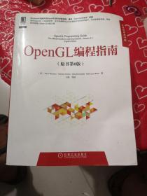 华章程序员书库：OpenGL编程指南（原书第8版）