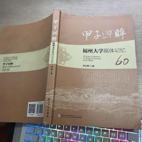 甲子回眸福州大学媒体记忆60年