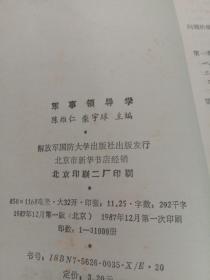 军事领导学 国防大学出版社 一版一印