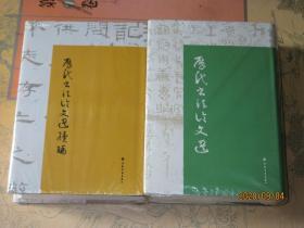 历代书法论文选+历代书法论文选续编 2本合售