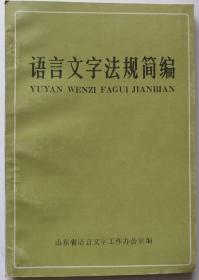 《语言文字法规选编》