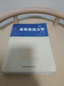 中国科学技术大学精品教材：高等渗流力学（第2版）