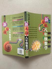 无敌新课标系列·无敌：8年级数学（新课标）