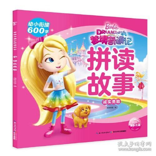 点击查看原图 海豚梦境奇遇记拼读故事:诚实勇敢【注音】【彩绘】