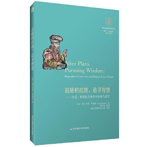 追随柏拉图,追寻智慧——吕克·布里松古典学术访谈与论学