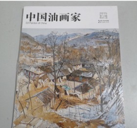 2015中国油画家第12辑