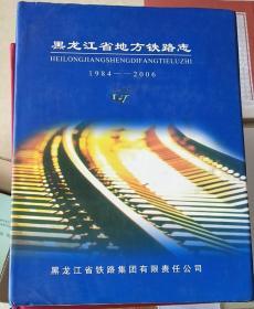 黑龙江省地方铁路志（1984-2006）