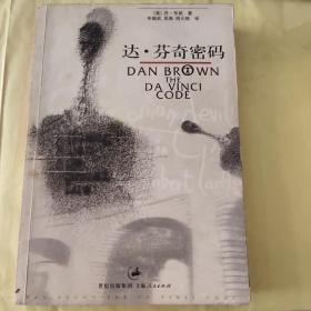 达·芬奇密码