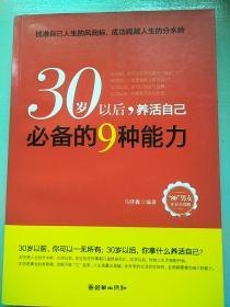 30岁以后，养活自己必备的9种能力