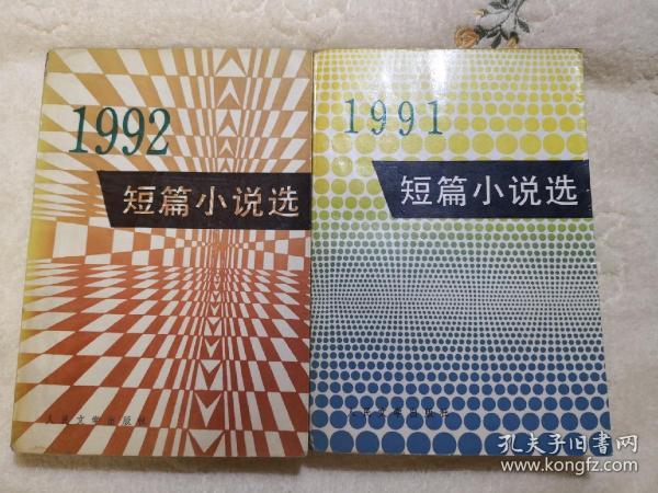 1991短篇小说选 1992短篇小说选  二本合售