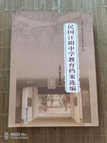 民国江阴中学教育档案选编 第三辑