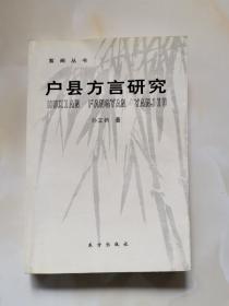 户县方言研究   作家签赠本
2001年一版一印 仅印3000册
 孙立新 著东方出版社出版