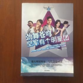 《劲舞苍穹：空军有个明星团》沙溢、闫妮、姜超、肖雄、王学圻、林永健、王超、周小斌、洪剑涛、吴子安、郭旭新联合签名本