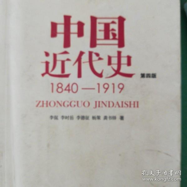 中国近代史（第四版）：1840-1919