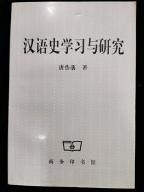 汉语史学习与研究