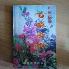 中国民间百草良方：新增530个验方  2000年一版一印，仅印5000本