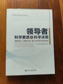 领导者科学素质与科学决策：调研报告·案例分析·数字化软件训练系统（附光盘）