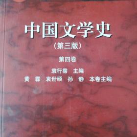 中国文学史（第三版 第四卷）/面向21世纪课程教材